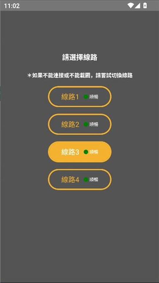 香香腐宅 线路选择弹窗的四条线路